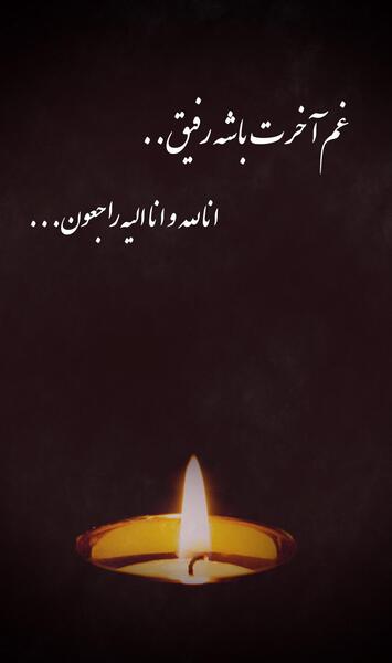 عکس تسلیت برای دوستان