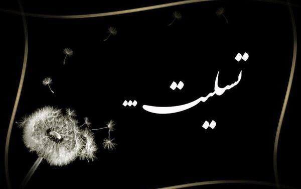 عکس تسلیت برای مادرشوهر