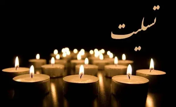 عکس تسلیت برای مادرشوهر