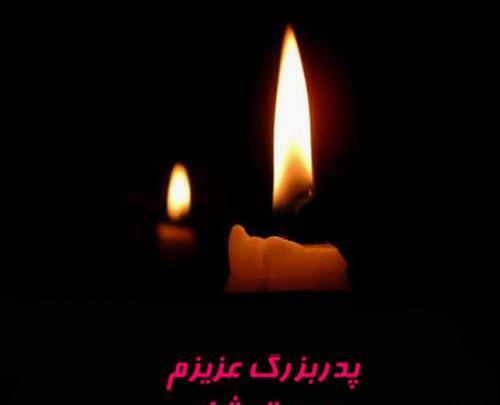 عکس تسلیت برای پدر دوست
