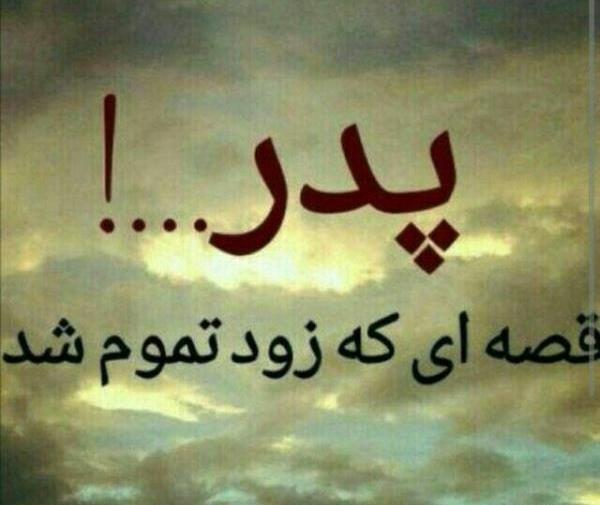 عکس تسلیت پدرم رفت