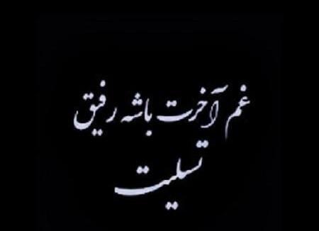 عکس تسلیت پدر دوست عزیزم