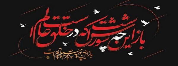 عکس تسلیت ایام تاسوعا و عاشورا