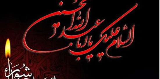 عکس تسلیت ایام تاسوعا و عاشورا