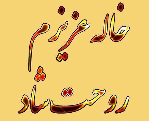 عکس تسلیت مرگ خاله