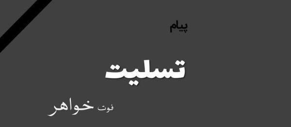 عکس تسلیت به خواهرم