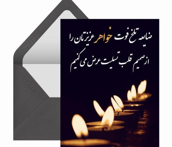 عکس تسلیت به خواهرم