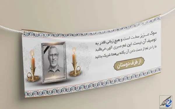 عکس بنر تسلیت خالی