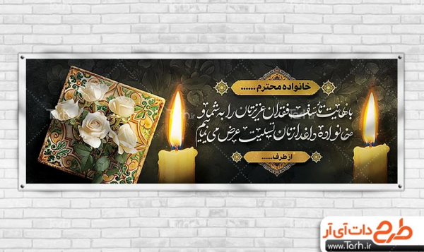 عکس بنر تسلیت خالی