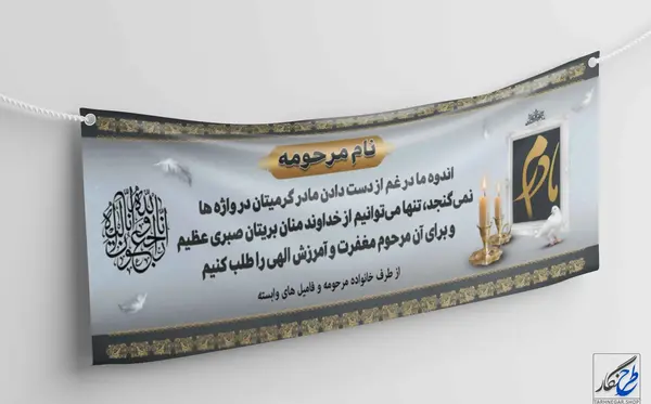 عکس بنر تسلیت خالی