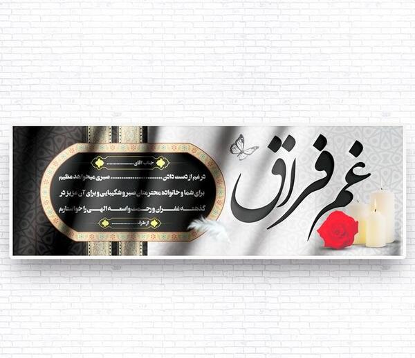 عکس بنر تسلیت خالی