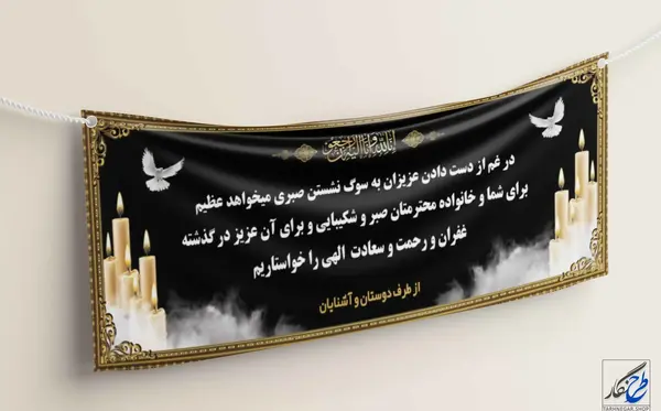 عکس بنر تسلیت خالی
