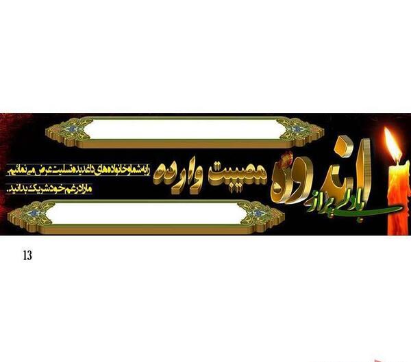 عکس بنر تسلیت خالی