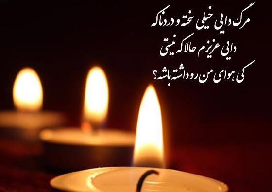 عکس تسلیت دایی همسر