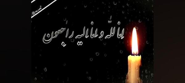 عکس تسلیت دایی همسر