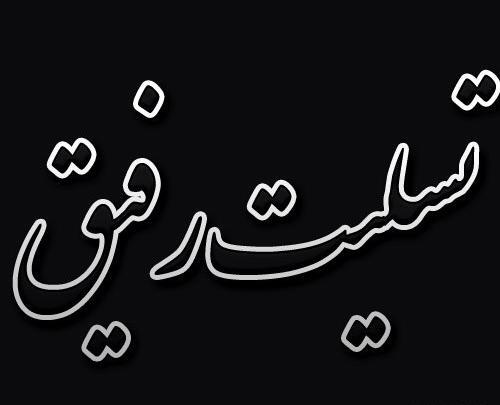 عکس تسلیت به دوست عزیزم