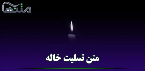 عکس تسلیت برای دختر خاله