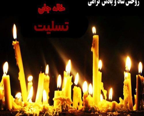 عکس تسلیت برای دختر خاله