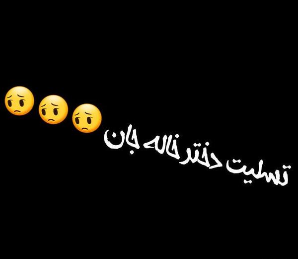 عکس تسلیت برای دختر خاله