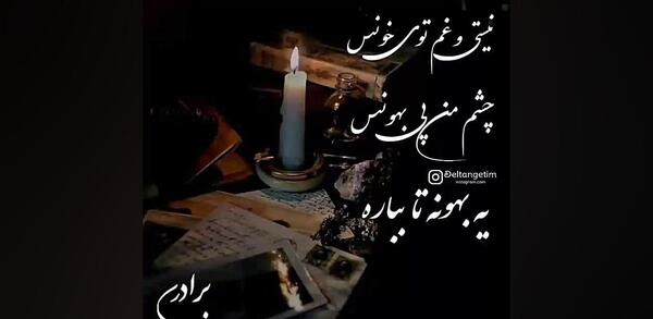 عکس تسلیت به زن داداش