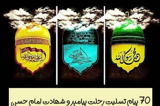 عکس تسلیت رحلت پیامبر و شهادت امام حسن
