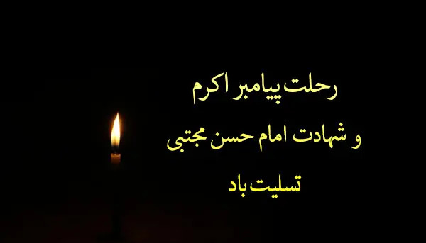 عکس تسلیت رحلت پیامبر و شهادت امام حسن