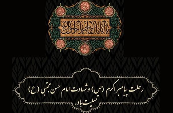 عکس تسلیت رحلت پیامبر و امام حسن