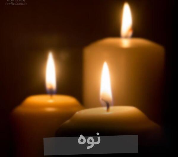 عکس گل و شمع تسلیت