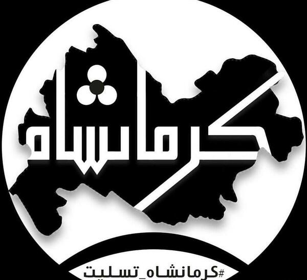 عکس کرمانشاه تسلیت