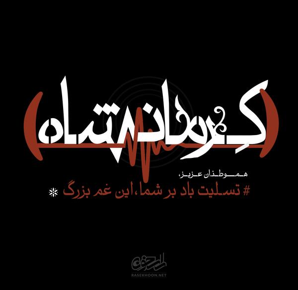 عکس کرمانشاه تسلیت