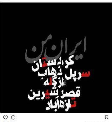 عکس کرمانشاه تسلیت