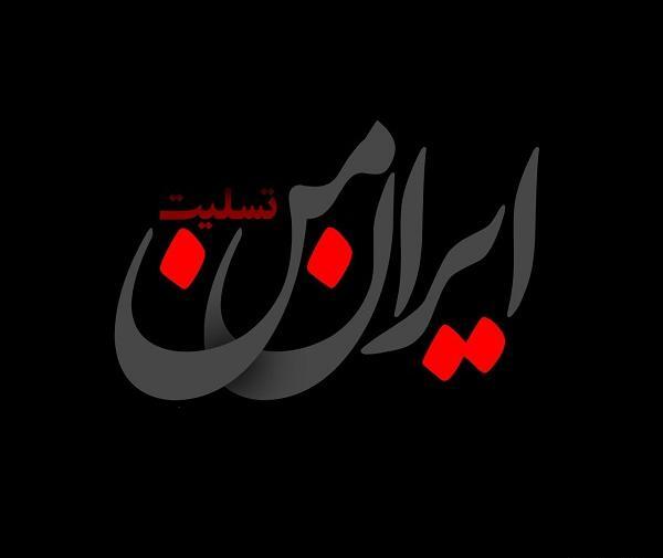 عکس کرمانشاه تسلیت