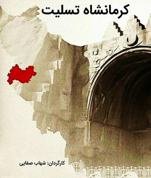 عکس کرمانشاه تسلیت