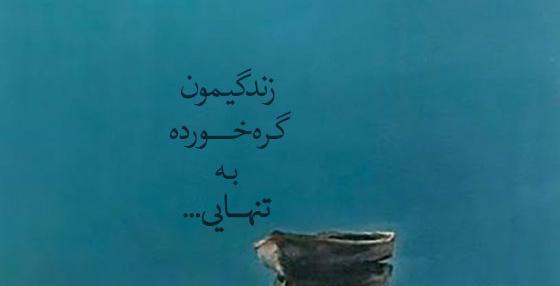عکس نوشته تنهایی برای اینستاگرام