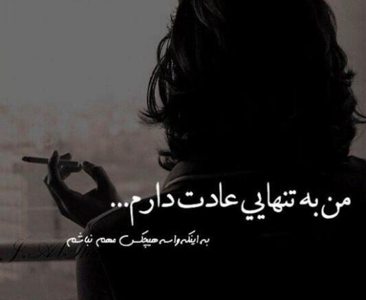 عکس نوشته تنهایی برای اینستاگرام
