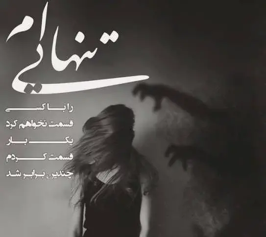 عکس با متن جدایی و تنهایی