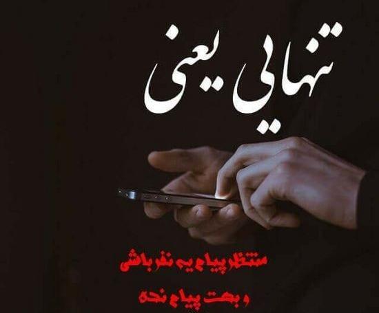 عکس با متن جدایی و تنهایی