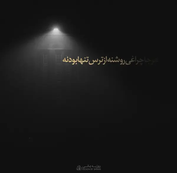 عکس های تنهایی در تاریکی