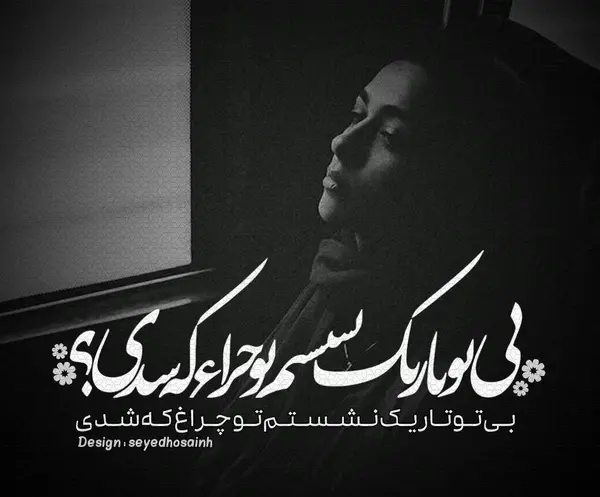 عکس های تنهایی در تاریکی