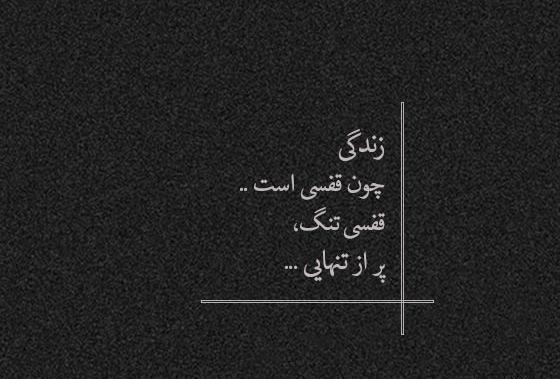 عکس نوشته های خفن تنهایی