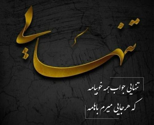 عکس پروف تنهایی شیک تره