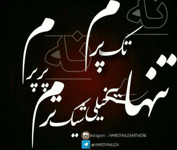 عکس پروف تنهایی شیک تره