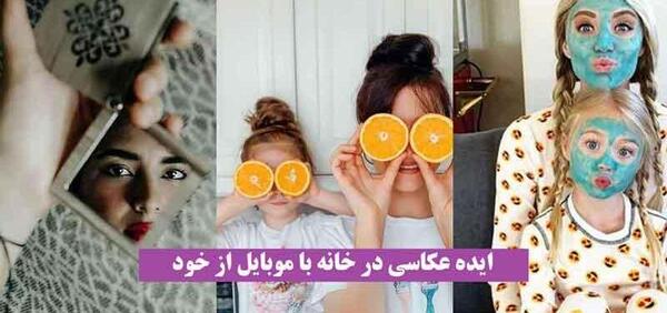ایده عکس با نور گوشی