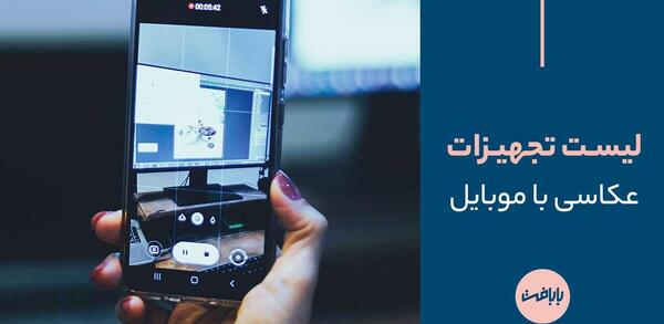 ایده عکس با نور گوشی