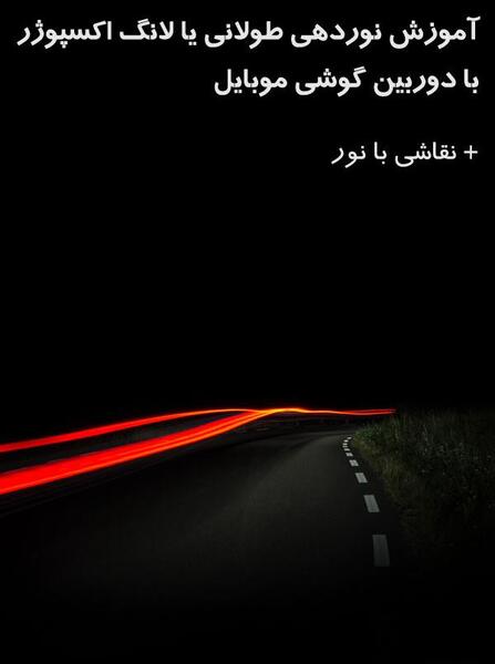 ایده عکس با نور گوشی