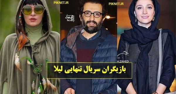 عکس بازیگر زن تنهایی لیلا