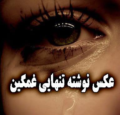 عکس متن دار تنهایی و دلتنگی