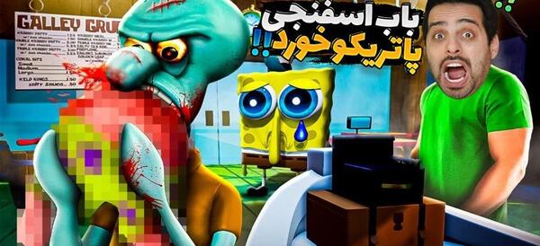 عکس باب اسفنجی ترسناک قاتل