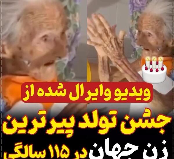 عکس ترسناک ترین پیرزن دنیا