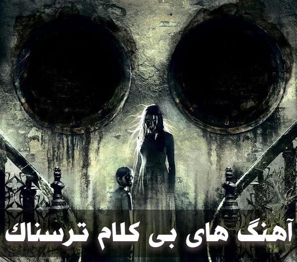 عکس های ترسناک جدید